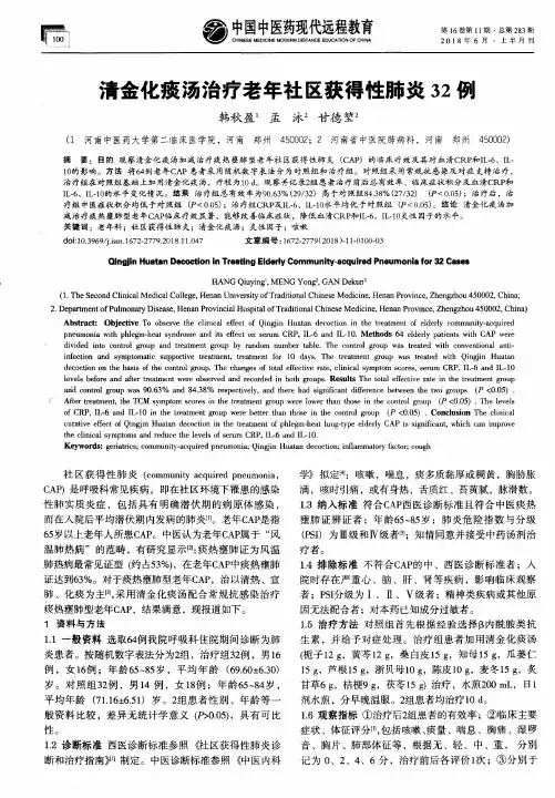 清金化痰汤治疗老年社区获得性肺炎32例