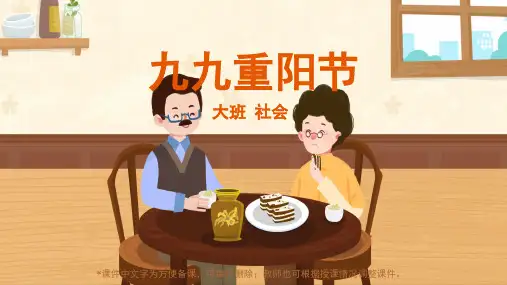 九九重阳节幼儿园大班社会PPT课件