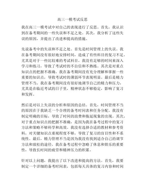 高三一模考试反思