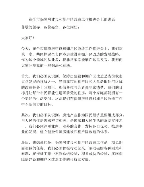 在全市保障房建设和棚户区改造工作推进会上的讲话