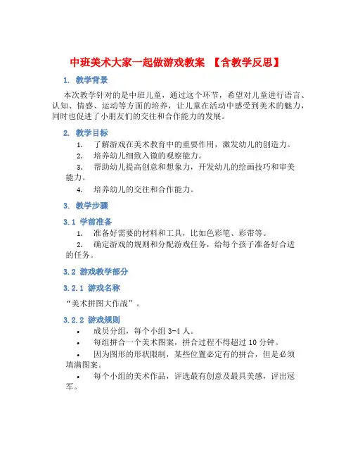 中班美术大家一起做游戏教案【含教学反思】