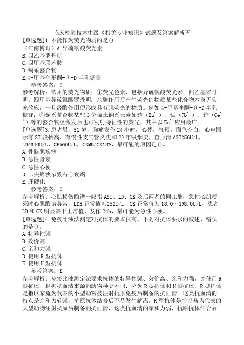 临床检验技术中级《相关专业知识》试题及答案解析五