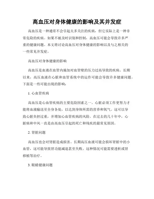高血压对身体健康的影响及其并发症