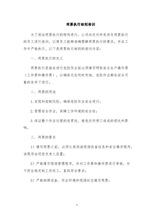 两票执行细则培训