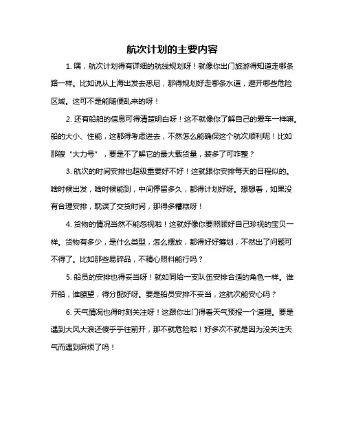 航次计划的主要内容