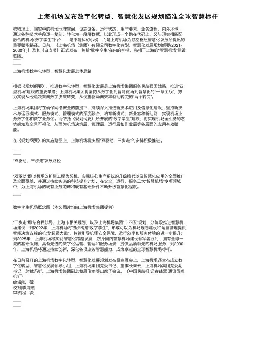 上海机场发布数字化转型、智慧化发展规划瞄准全球智慧标杆
