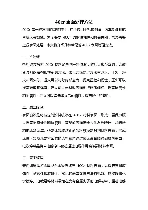 40cr表面处理方法