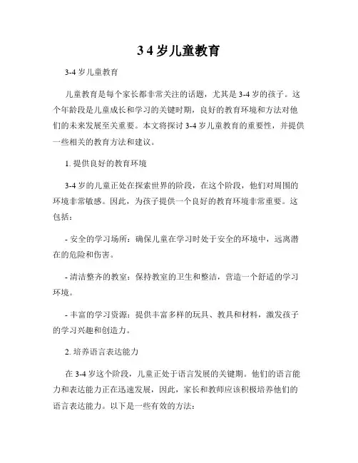 3 4岁儿童教育