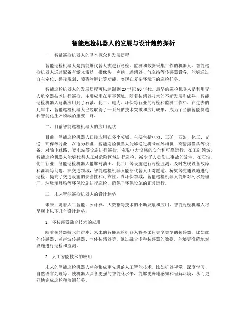智能巡检机器人的发展与设计趋势探析