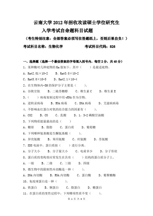 云南大学2012年826生物化学考研真题