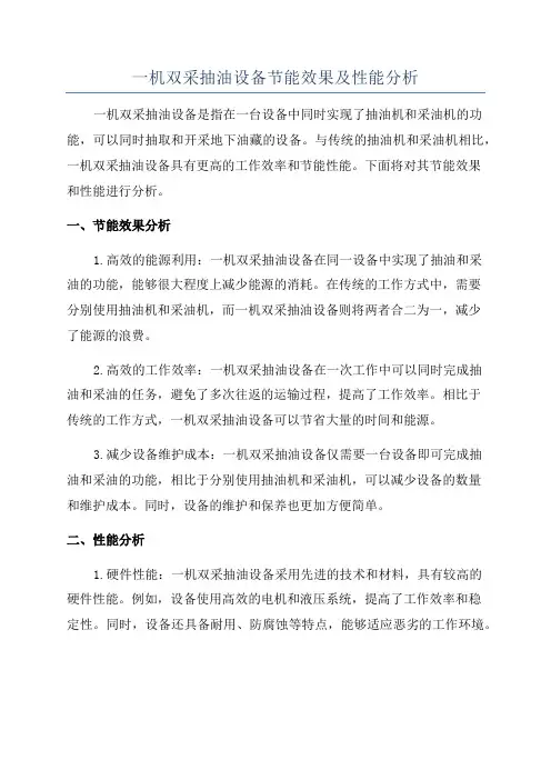 一机双采抽油设备节能效果及性能分析