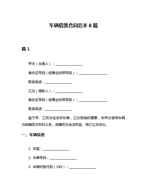 车辆借条合同范本6篇