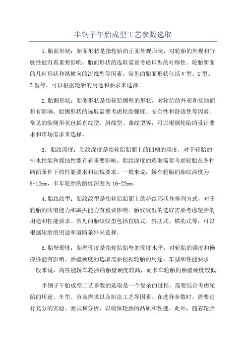 半钢子午胎成型工艺参数选取