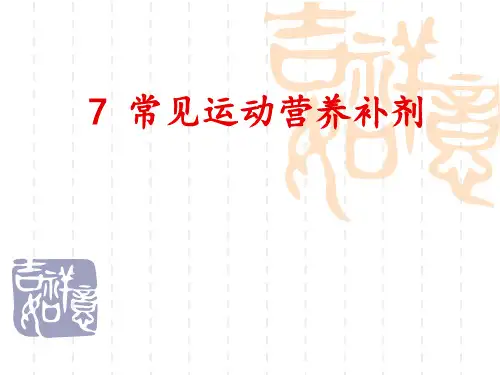 7 常见运动营养补剂[1]
