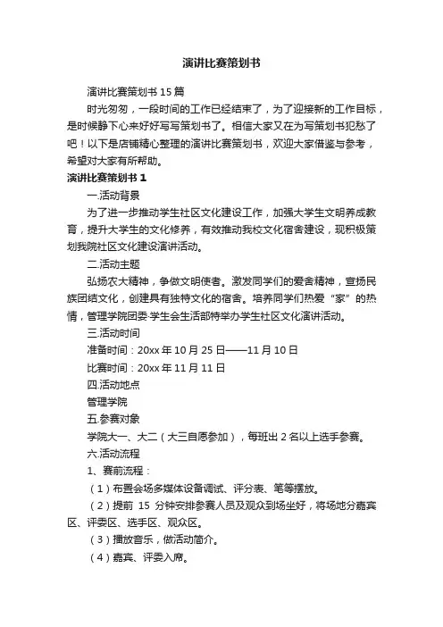 演讲比赛策划书
