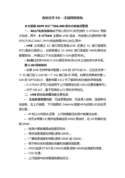 看协议学4G---无线网络架构