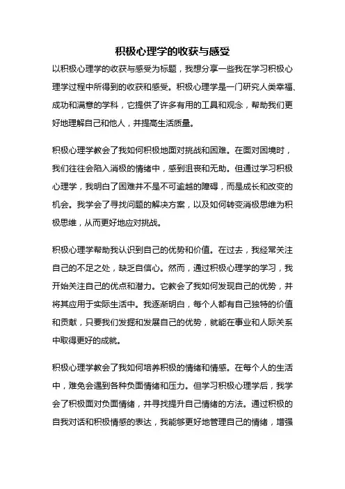 积极心理学的收获与感受