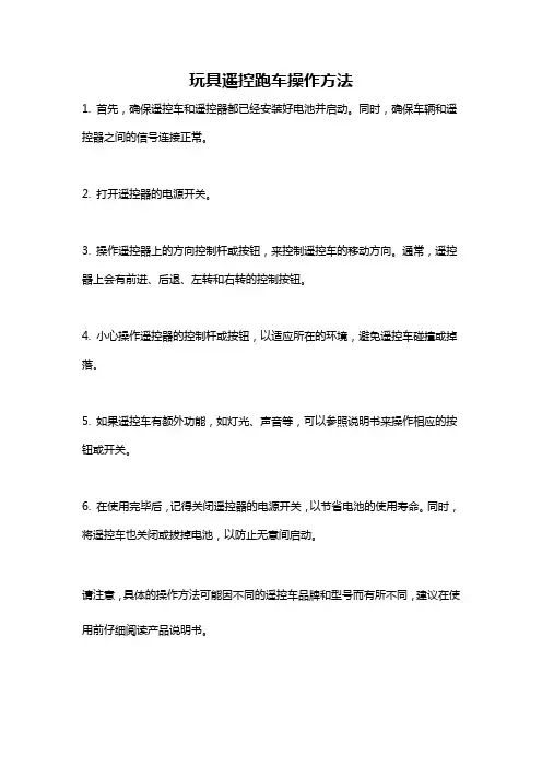 玩具遥控跑车操作方法
