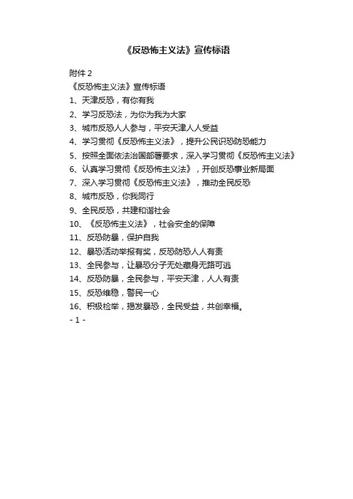 《反恐怖主义法》宣传标语