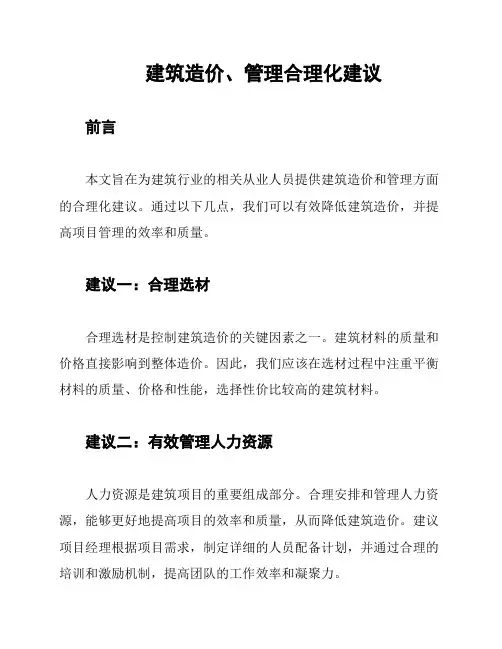 建筑造价、管理合理化建议