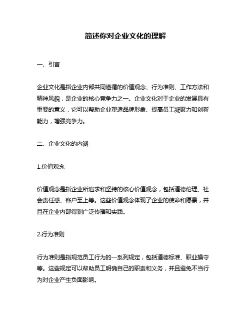 简述你对企业文化的理解
