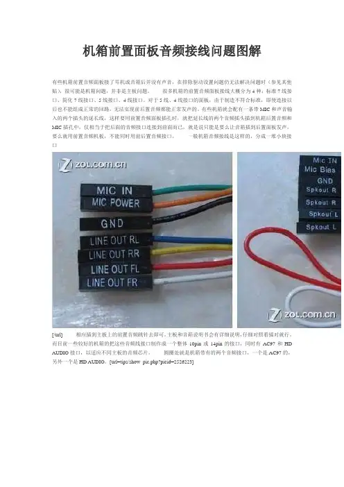 机箱前置面板音频接线问题图解