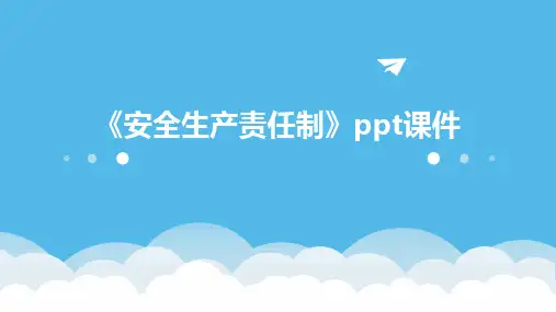《安全生产责任制》课件