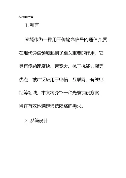 光缆铺设方案