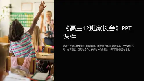 《高三12班家长会》课件