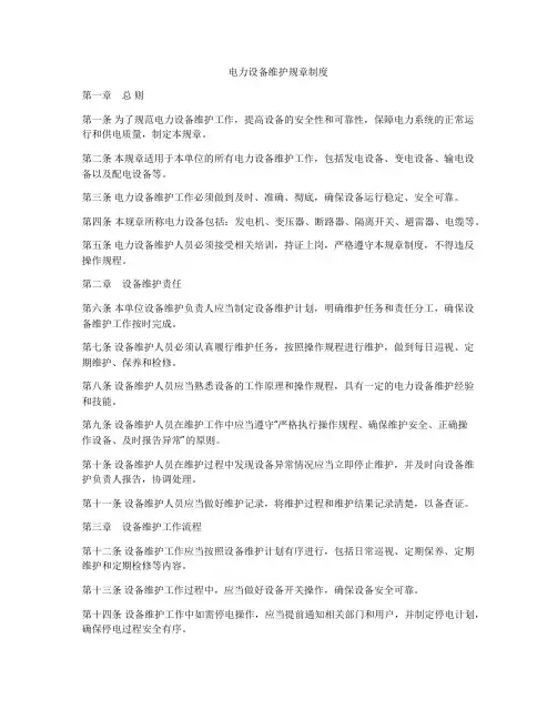 电力设备维护规章制度