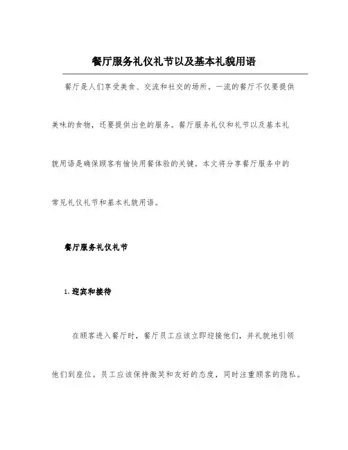 餐厅服务礼仪礼节以及基本礼貌用语