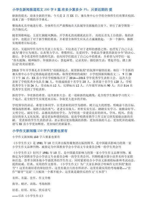 小学生新闻稿范文150字