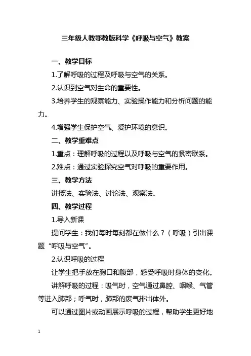 三年级人教鄂教版科学《呼吸与空气》教案