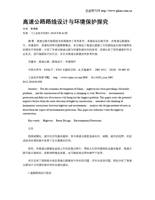 高速公路路线设计与环境保护探究