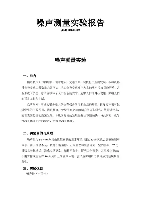(完整word版)噪声测量实验报告