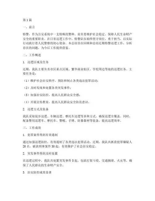 日常特警巡逻工作总结范文(3篇)