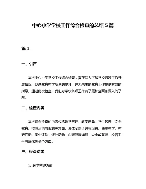 中心小学学校工作综合检查的总结5篇