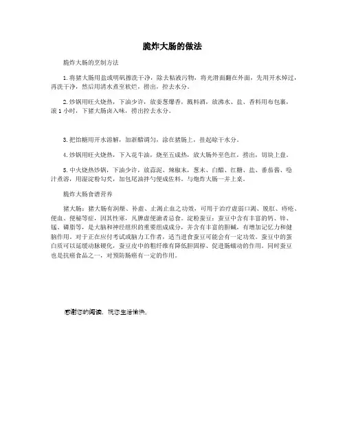 脆炸大肠的做法