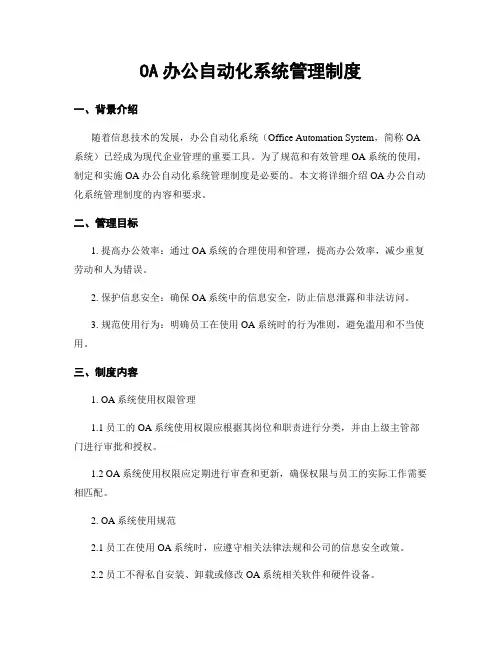 OA办公自动化系统管理制度