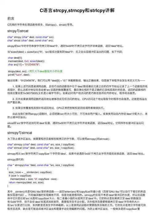C语言strcpy,strncpy和strlcpy讲解