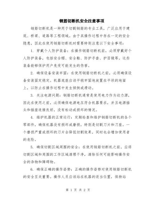 钢筋切断机安全注意事项
