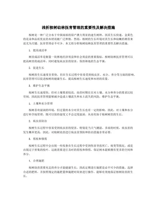 浅析桉树幼林抚育管理的重要性及解决措施