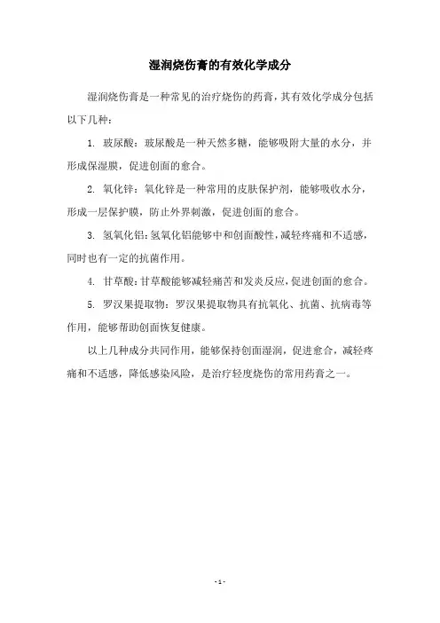 湿润烧伤膏的有效化学成分