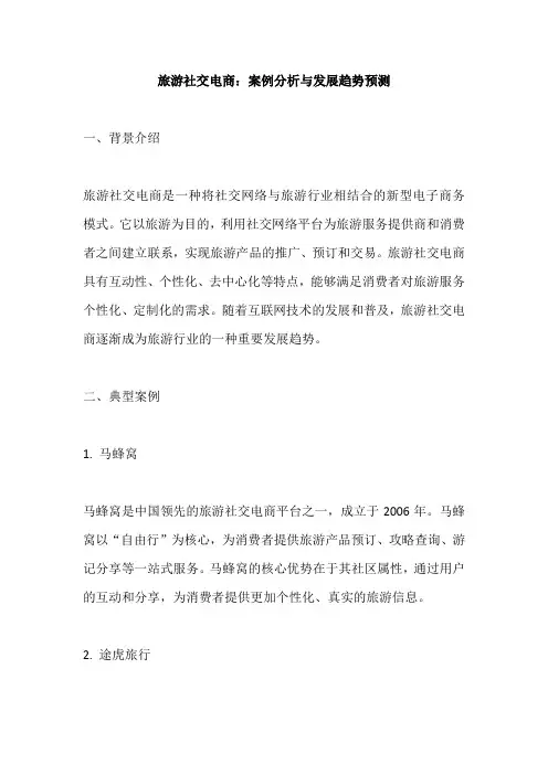 旅游社交电商的案例