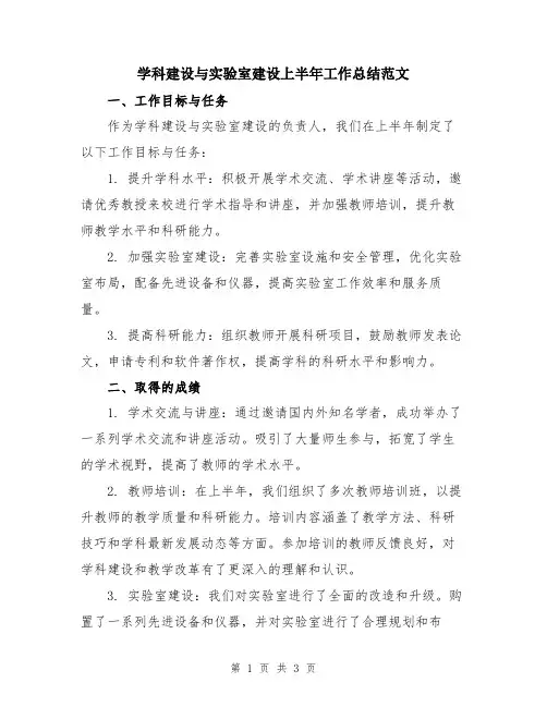 学科建设与实验室建设上半年工作总结范文
