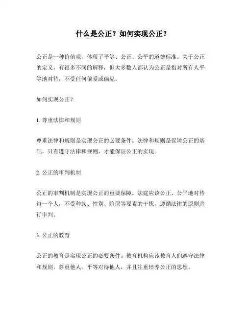 什么是公正？如何实现公正？