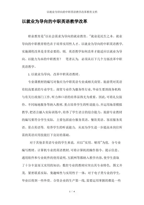 以就业为导向的中职英语教学改革教育文档