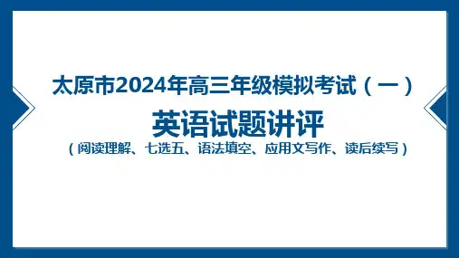 太原市2024年高三年级模拟考试(一)英语试题讲评课件