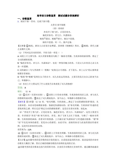 高考语文诗歌鉴赏  测试试题含答案解析