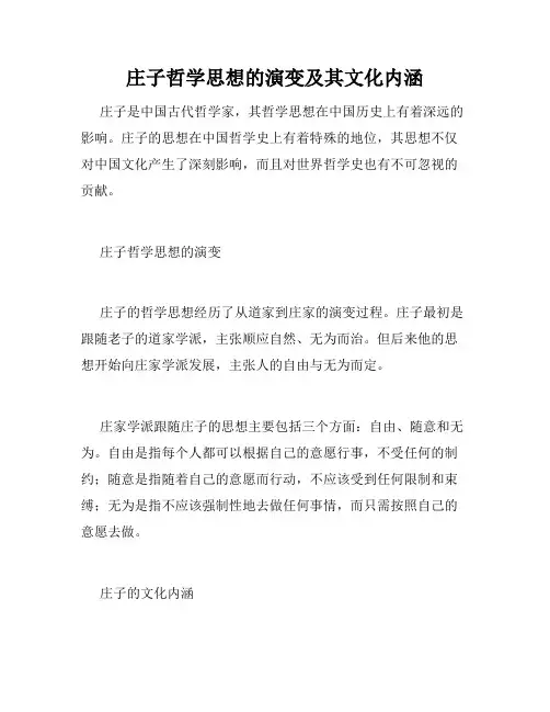 庄子哲学思想的演变及其文化内涵